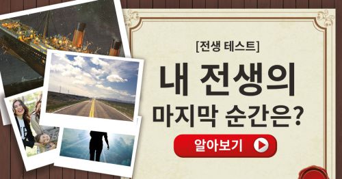 【전생 테스트】 내 전생의 마지막 순간은?